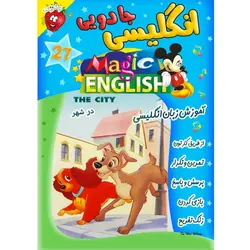 آموزش زبان انگلیسی - در شهر - Magic English The City - توت فرنگی