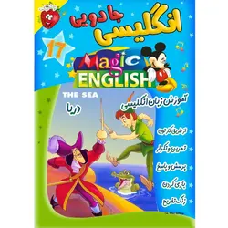 آموزش زبان انگلیسی - دریا - Magic English The Sea - توت فرنگی