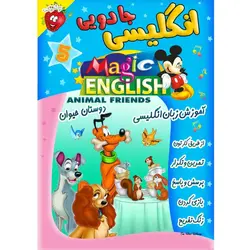 آموزش زبان انگلیسی - دوستان حیوان - Magic English Animal Friends - توت فرنگی