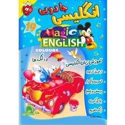 آموزش زبان انگلیسی - رنگ ها - Magic English Colours - توت فرنگی