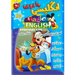 آموزش زبان انگلیسی - زندگی روزمره - Magic English Everyday Life - توت فرنگی