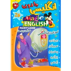 آموزش زبان انگلیسی - سرزمین پری ها - Magic English Fairyland - توت فرنگی