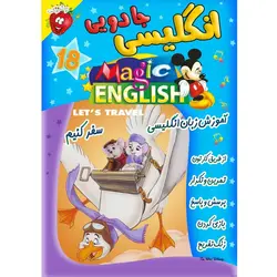 آموزش زبان انگلیسی - سفر کنیم - Magic English Let's Travel - توت فرنگی