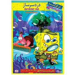 انیمیشن باب اسفنجی دردسر ساز