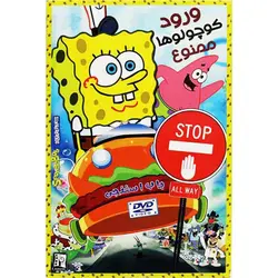 انیمیشن باب اسفنجی ورود کوچولوها ممنوع