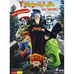 انیمیشن هتل ترانسیلوانیا 2