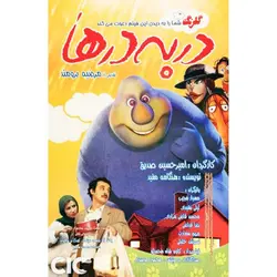 فیلم سینمایی در به درها 1
