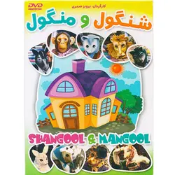 فیلم سینمایی شنگول و منگول