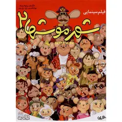 فیلم سینمایی شهر موشها 2
