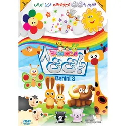 ماجراهای با نی نی 8