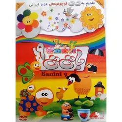 ماجراهای با نی نی 9