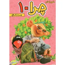ماجراهای چرا10 چراوکلاغ
