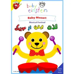 لذت بردن از موزیک - Baby Mozart ، آشنایی با آواها | توت فرنگی TOOTFARANGI.NET