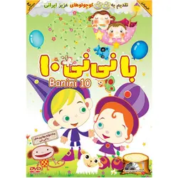 ماجراهای با نی نی 10