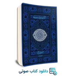 بیداری (کتاب صوتی دانلودی)