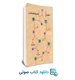 جهان از قصه ها سرشته است (کتاب صوتی دانلودی)