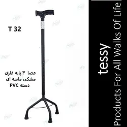 عصا سه پایه فلزی مشکی ماسه ای دسته PVC تسی T32
