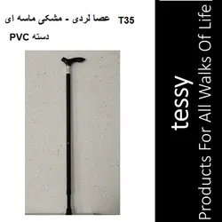 عصا لردی مشکی ماسه ای دسته PVC تسی T35
