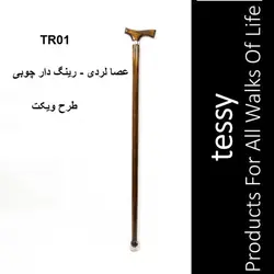 عصا لردی رینگ دار چوبی طرح ویکت تسی TR01