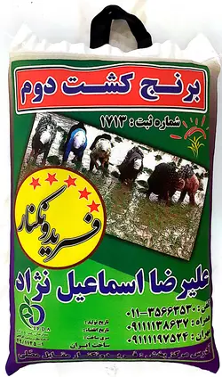 کشت دوم اصل فریدونکنار کیسه 10 کیلویی