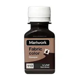 رنگ پارچه ماری ورک قهوه ای تیره 60 میل