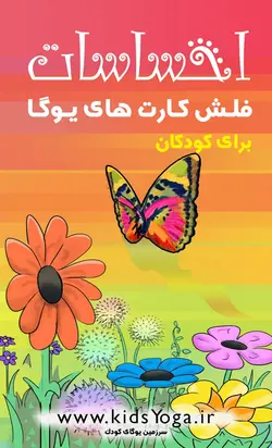 فلش کارت یوگای احساسات