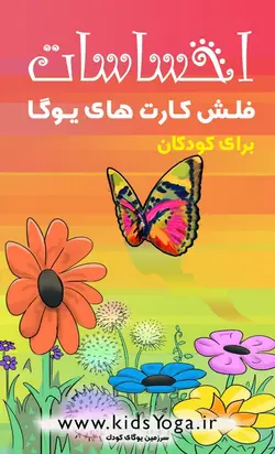 فلش کارت یوگای احساسات