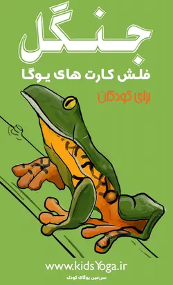 فلش کارت یوگای جنگل برای کودکان