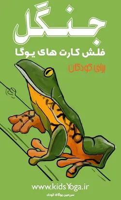 فلش کارت یوگای جنگل برای کودکان