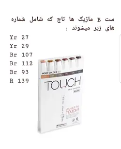 ست ماژیک راندو پوست تاچ