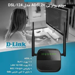 مودم +ADSL2 دی-لینک مدل D-Link DSL-124 گارانتی آونگ