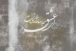 پوستر دیواری طرح خوشنویسی کد 2032