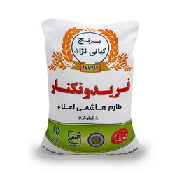 برنج طارم هاشمی فریدونکنار 5 کیلویی