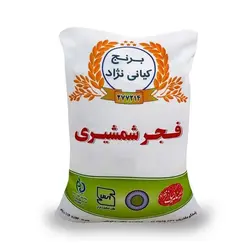 برنج فجر شمشیری فریدونکنار 5 کیلویی