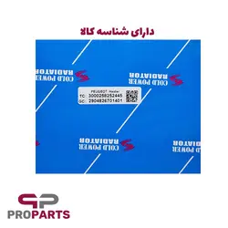 رادیاتور بخاری لوله متحرک کلد پاور Cold Power مناسب برای پژو 405 - فروشگاه لوازم یدکی خودرو