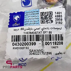 ترموستات 88 درجه شرکتی ایساکو مناسب برای موتور EF7 - فروشگاه لوازم یدکی خودرو