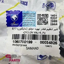 شیر تنظیم فشار تهویه موتور (سایکلون) شرکتی ایساکو مناسب برای موتور EF7 - فروشگاه لوازم یدکی خودرو