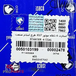 استارت 4 ذغال شرکتی ایساکو مناسب برای پژو پارس سال - فروشگاه لوازم یدکی خودرو