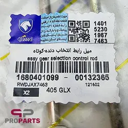 میل ماهک کوتاه (میل رابط انتخاب دنده) شرکتی ایساکو مناسب برای پژو 405 - فروشگاه لوازم یدکی خودرو