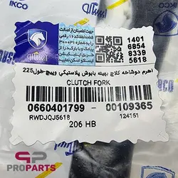 اهرم دو شاخه کلاچ بهینه با بوش پلاستیکی شرکتی ایساکو مناسب برای پژو 206 تیپ 5 - فروشگاه لوازم یدکی خودرو