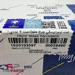 لنت ترمز جلو شرکتی ایساکو مناسب برای دنا - فروشگاه لوازم یدکی خودرو