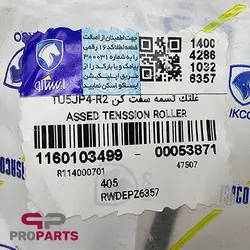 غلتک تسمه سفت کن دینام R2 با پایه شرکتی ایساکو مناسب برای پژو 405 SLX - فروشگاه لوازم یدکی خودرو