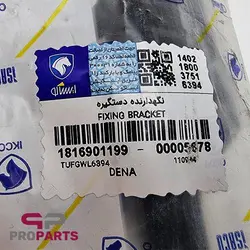 براکت (نگه دارنده) دستگیره در جلو سمت راست شرکتی ایساکو مناسب برای دنا - فروشگاه لوازم یدکی خودرو