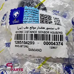 قاب سنسور هشدار دنده عقب شرکتی ایساکو مناسب برای سمند - فروشگاه لوازم یدکی خودرو