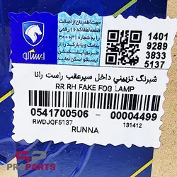 شبرنگ تزیینی (مه شکن) سپر عقب سمت راست شرکتی ایساکو مناسب برای رانا - فروشگاه لوازم یدکی خودرو