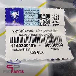 عایق (نمد) زیر سینی داشبورد چپ (زیر جلو آمپر) شرکتی ایساکو مناسب برای پژو 405 SLX - فروشگاه لوازم یدکی خودرو
