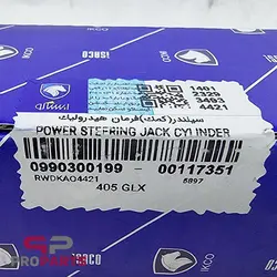 کمک (سیلندر) فرمان هیدرولیک شرکتی ایساکو مناسب برای پژو 405 XU7 - فروشگاه لوازم یدکی خودرو