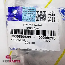 دستگیره سقف جلو شرکتی ایساکو مناسب برای پژو 206 - فروشگاه لوازم یدکی خودرو