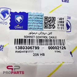 سیم کاپوت کش (کابل در باز کن در موتور) شرکتی ایساکو مناسب برای پژو 206 - فروشگاه لوازم یدکی خودرو