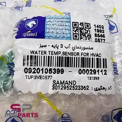 مهره فن سه فیش سبز (سنسور درجه حرارت آب) شرکتی ایساکو مناسب برای موتور EF7 - فروشگاه لوازم یدکی خودرو